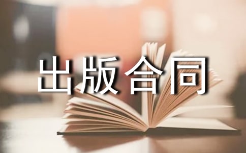 出版物出版合同书