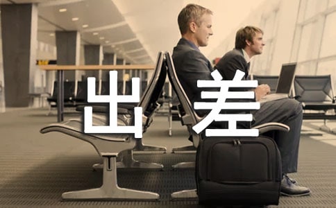 出差学习工作总结