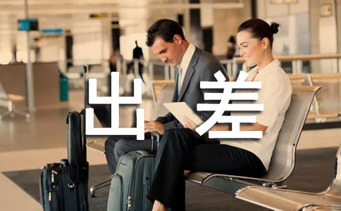 出差个人工作总结