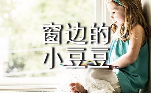 窗边的小豆豆 读后感