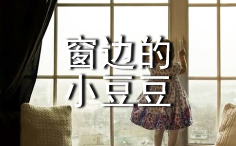 《窗边的小豆豆》观后感