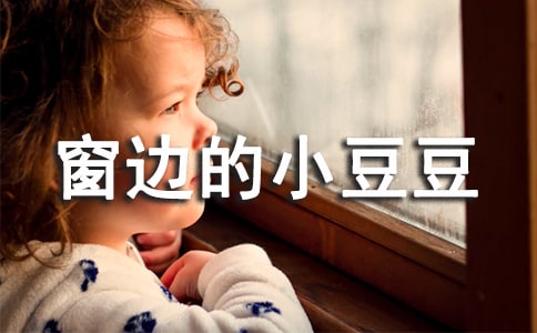 窗边的小豆豆推荐理由