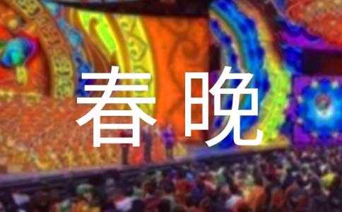马年春晚小品经典台词