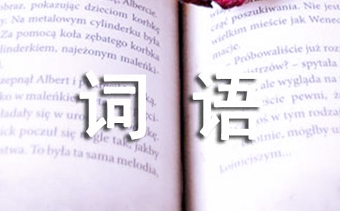 描写心情的词语