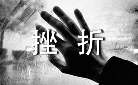 关于挫折的说说