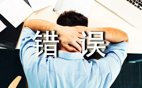 商业计划书的典型错误
