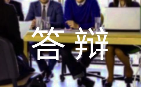 MBA论文答辩流程