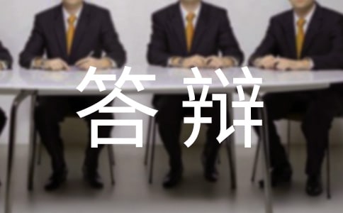 本科毕业论文答辩演讲稿范文集锦12篇
