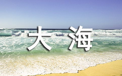 面朝大海心情的说说