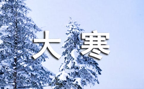 今日大寒微信经典说说240句