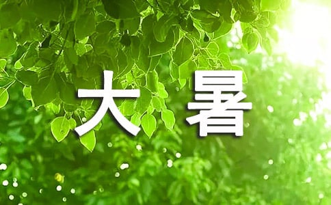 大暑快乐说说