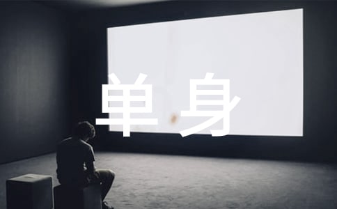 单身说说签名40句精选