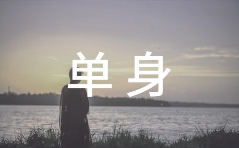 单身的说说