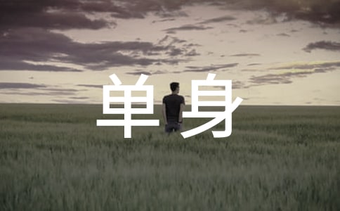 低调的宣布单身的说说