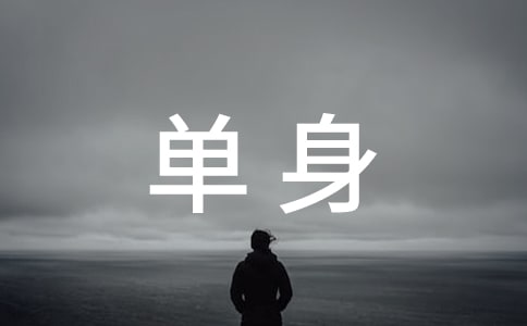 男生单身说说