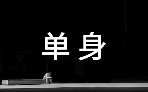 单身伤感说说集合15篇