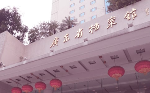 大学生暑假档案馆实践报告