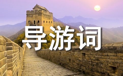 颐和园导游词