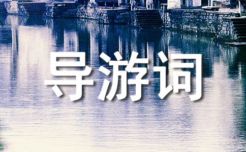 河南洛阳白马寺导游词(精选6篇)