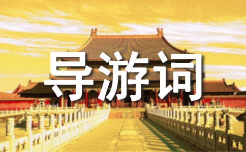 浙江钱塘江导游词