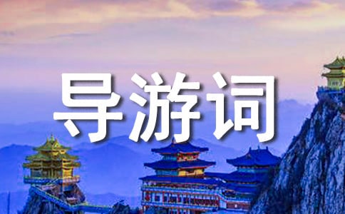 青岛崂山的导游词