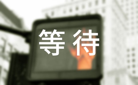 等待的.说说