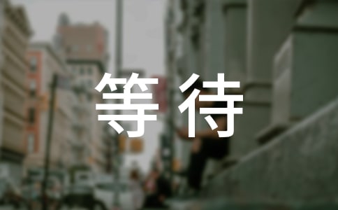 �ȴ���˵˵���15ƪ