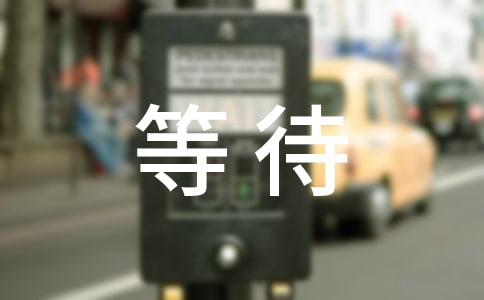 等待个性语录(通用50句)