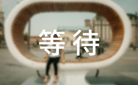 等待一个人的说说【热门】