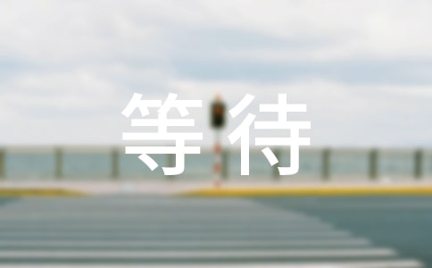 等待朋友圈说说心语大全50句精选