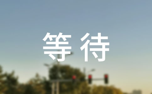 等待说说心语汇总(通用60句)