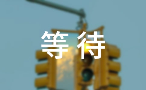 等待说说句子大全80句