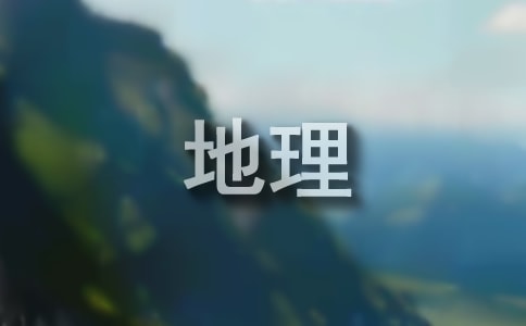 高中地理课后教学反思(精选6篇)