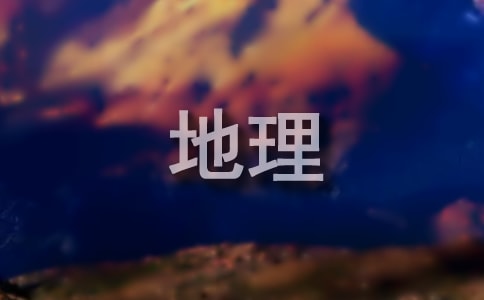 初中地理课后教学反思4篇