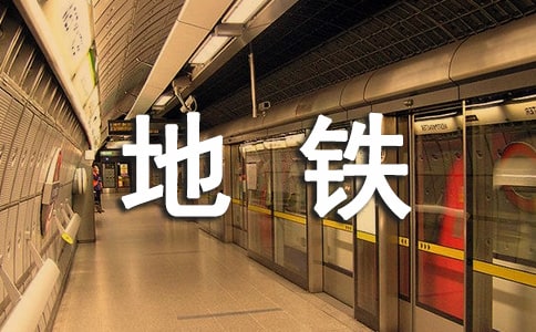 地铁的实习报告