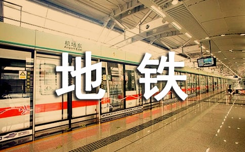 地铁实习总结