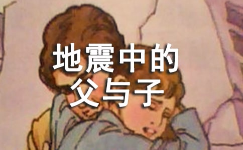 语文S版小学四年级语文下册《地震中的父与子》教学反思
