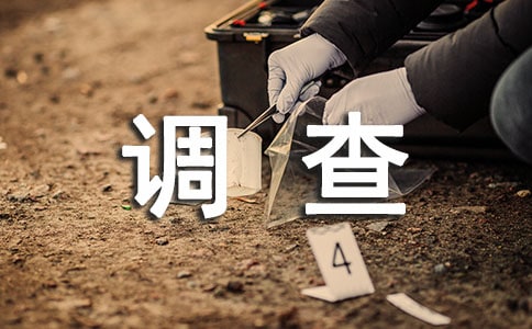 大学生暑假社会实践调查报告