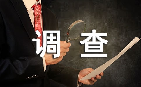 暑假社会实践调查报告(集锦15篇)