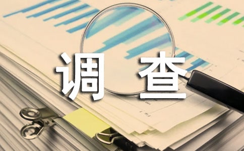 关于调查报告的标准格式及范文(通用11篇)