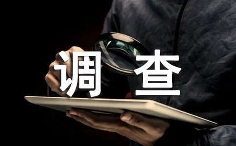 大学生暑假卫生环境调查社会实践报告