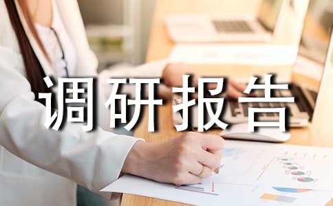 【热】企业用工情况调研报告11篇