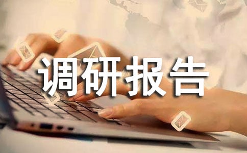 关于某县粮食生产情况的调研报告