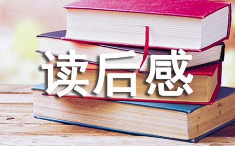 三国演义读后感精华14篇