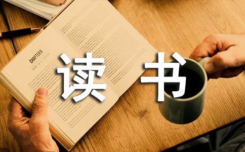 《水浒传》的读书心得