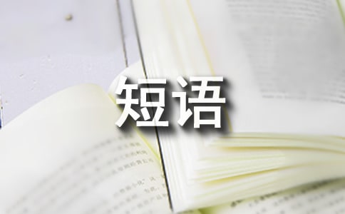 冬至俏皮话简短语录
