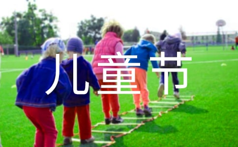 儿童节主题班会