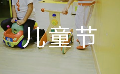 《六一儿童节》发言稿