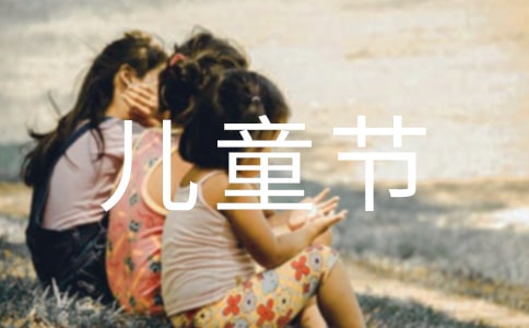 六一儿童节主持人台词