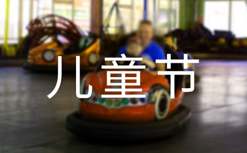 六一儿童节日记(精选15篇)